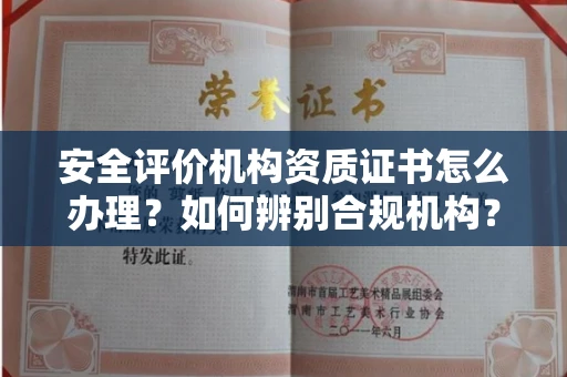 南宁安全评价机构资质证书怎么办理?如何辨别合规机构?权威指南在此