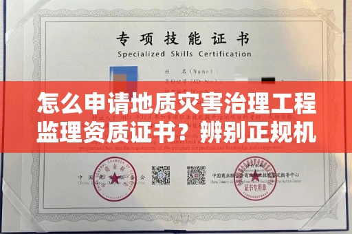 南宁怎么申请地质灾害治理工程监理资质证书?辨别正规机构有哪些技巧?