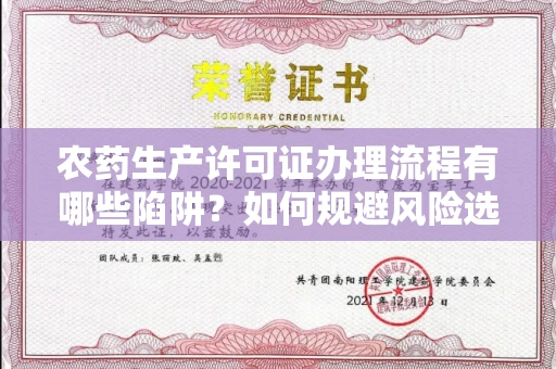 南宁农药生产许可证办理流程有哪些陷阱?如何规避风险选择正规机构?