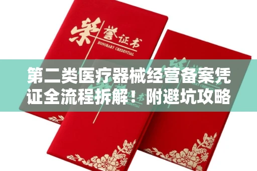 南宁第二类医疗器械经营备案凭证全流程拆解!附避坑攻略
