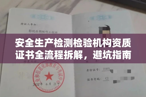 南宁安全生产检测检验机构资质证书全流程拆解,避坑指南