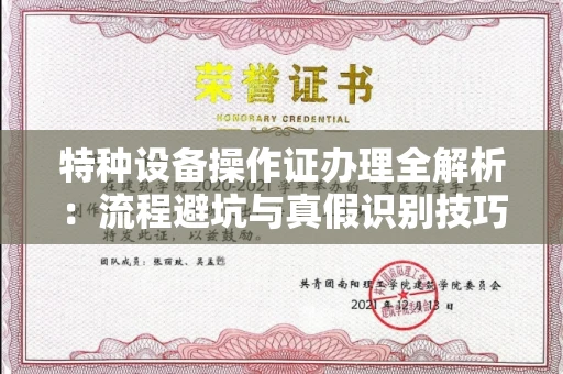 南宁特种设备操作证办理全解析:流程避坑与真假识别技巧