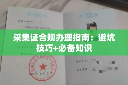 南宁采集证合规办理指南:避坑技巧+必备知识