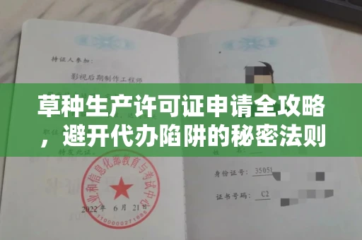 南宁草种生产许可证申请全攻略,避开代办陷阱的秘密法则