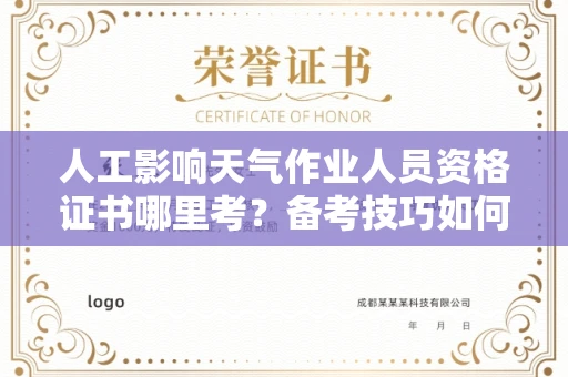 南宁人工影响天气作业人员资格证书哪里考?备考技巧如何提升?