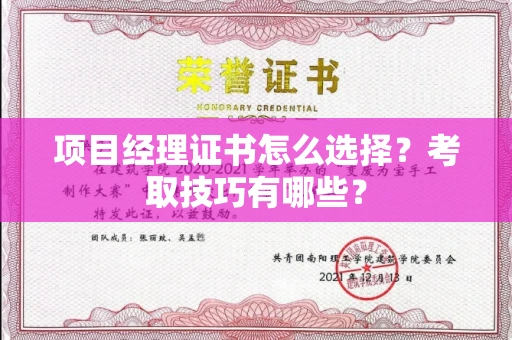 南宁项目经理证书怎么选择?考取技巧有哪些?