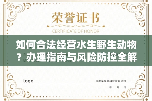 南宁如何合法经营水生野生动物?办理指南与风险防控全解析