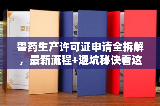南宁兽药生产许可证申请全拆解,最新流程+避坑秘诀看这篇