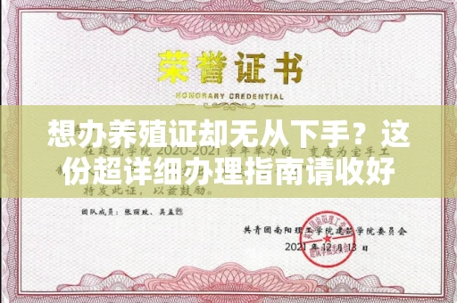 南宁想办养殖证却无从下手?这份超详细办理指南请收好