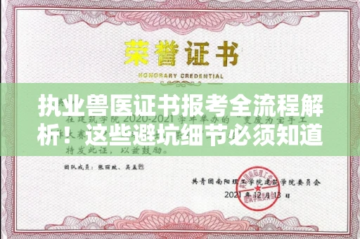 南宁执业兽医证书报考全流程解析!这些避坑细节必须知道