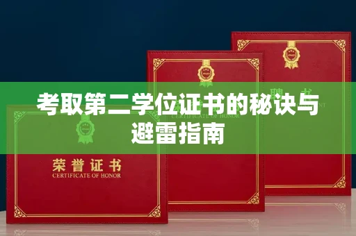 南宁考取第二学位证书的秘诀与避雷指南