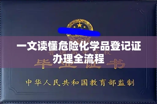 南宁一文读懂危险化学品登记证办理全流程