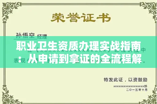 南宁职业卫生资质办理实战指南:从申请到拿证的全流程解析