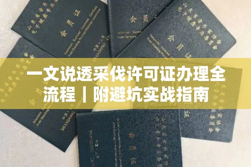 南宁一文说透采伐许可证办理全流程|附避坑实战指南