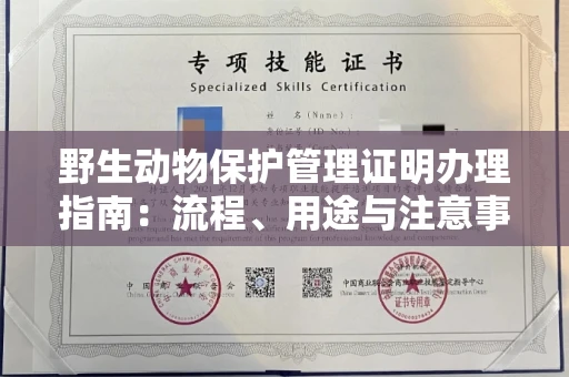 南宁野生动物保护管理证明办理指南:流程、用途与注意事项