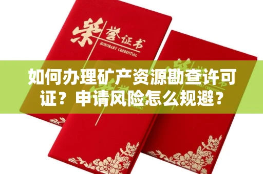 南宁如何办理矿产资源勘查许可证?申请风险怎么规避?