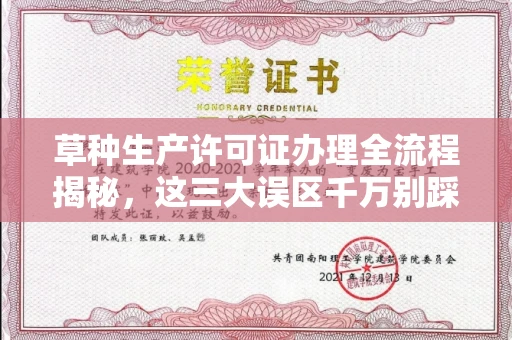 南宁草种生产许可证办理全流程揭秘,这三大误区千万别踩