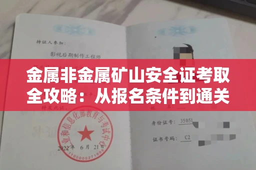 南宁金属非金属矿山安全证考取全攻略:从报名条件到通关秘诀
