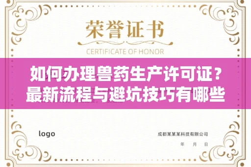 南宁如何办理兽药生产许可证?最新流程与避坑技巧有哪些?
