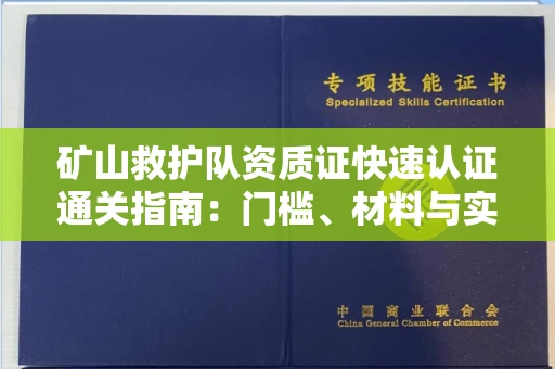 南宁矿山救护队资质证快速认证通关指南:门槛、材料与实战技巧全解析