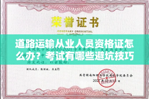 南宁道路运输从业人员资格证怎么办?考试有哪些避坑技巧?