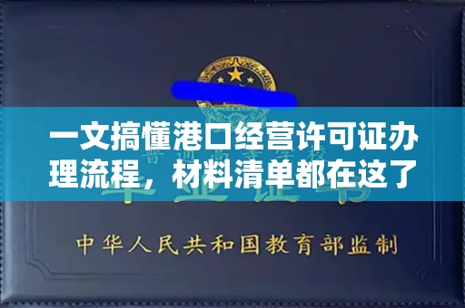 南宁一文搞懂港口经营许可证办理流程,材料清单都在这了