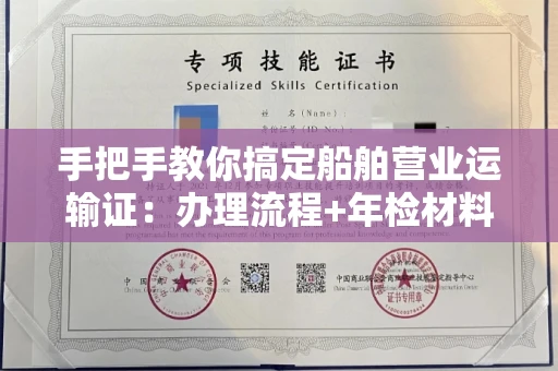 南宁手把手教你搞定船舶营业运输证:办理流程+年检材料清单