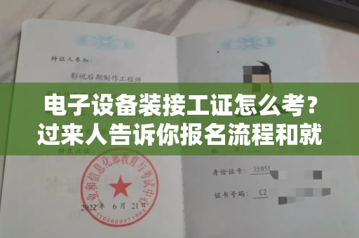 南宁电子设备装接工证怎么考?过来人告诉你报名流程和就业方向