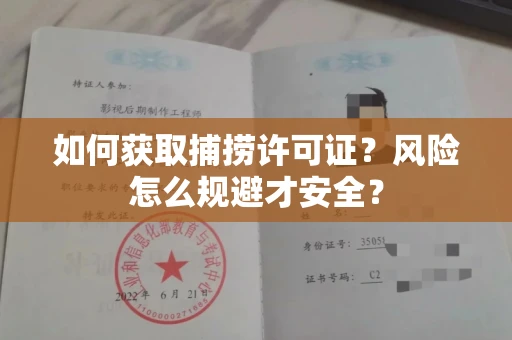 南宁如何获取捕捞许可证?风险怎么规避才安全?