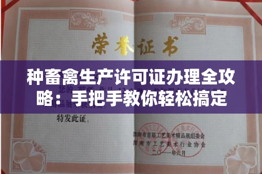 南宁种畜禽生产许可证办理全攻略:手把手教你轻松搞定