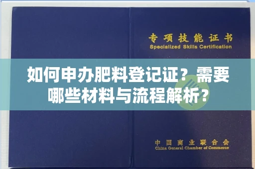 南宁如何申办肥料登记证?需要哪些材料与流程解析?
