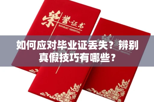 南宁如何应对毕业证丢失?辨别真假技巧有哪些?