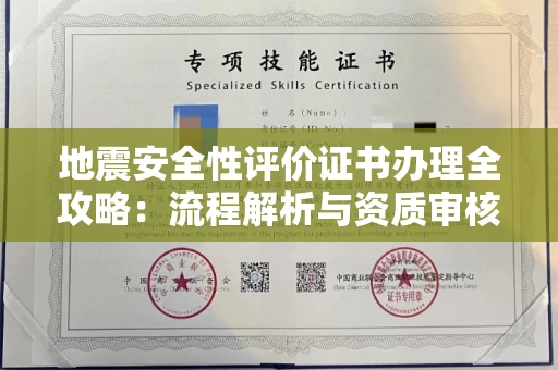 南宁地震安全性评价证书办理全攻略:流程解析与资质审核实战技巧