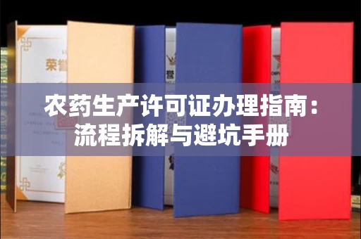 南宁农药生产许可证办理指南:流程拆解与避坑手册