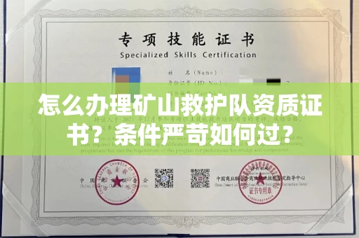 南宁怎么办理矿山救护队资质证书?条件严苛如何过?
