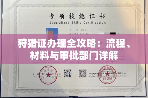 南宁狩猎证办理全攻略:流程、材料与审批部门详解