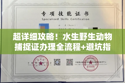 南宁超详细攻略!水生野生动物捕捉证办理全流程+避坑指南