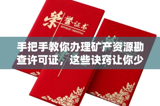 南宁手把手教你办理矿产资源勘查许可证,这些诀窍让你少走弯路