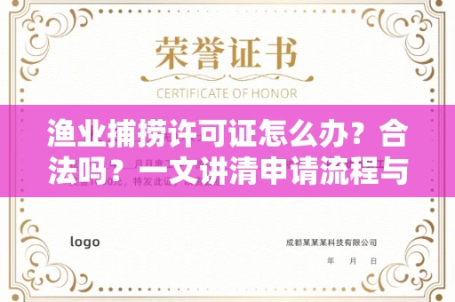 南宁渔业捕捞许可证怎么办?合法吗?一文讲清申请流程与合规要点