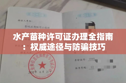 南宁水产苗种许可证办理全指南:权威途径与防骗技巧