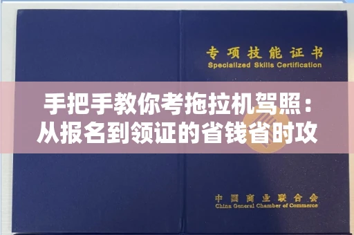 南宁手把手教你考拖拉机驾照:从报名到领证的省钱省时攻略