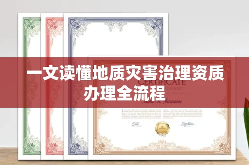 南宁一文读懂地质灾害治理资质办理全流程