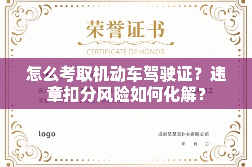 南宁怎么考取机动车驾驶证?违章扣分风险如何化解?