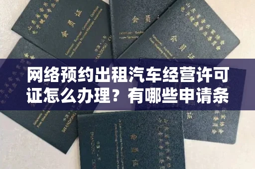 南宁网络预约出租汽车经营许可证怎么办理?有哪些申请条件?