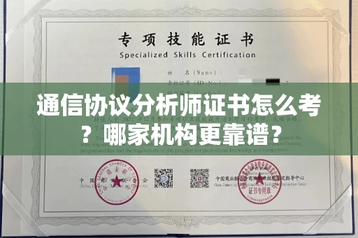 南宁通信协议分析师证书怎么考?哪家机构更靠谱?