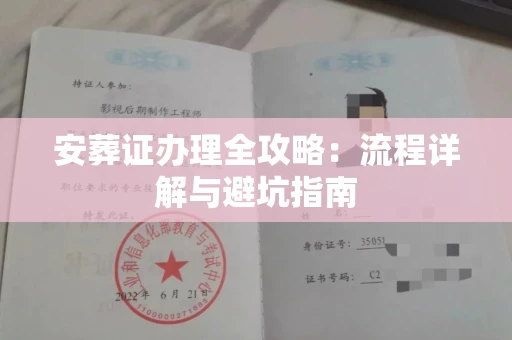 南宁安葬证办理全攻略:流程详解与避坑指南