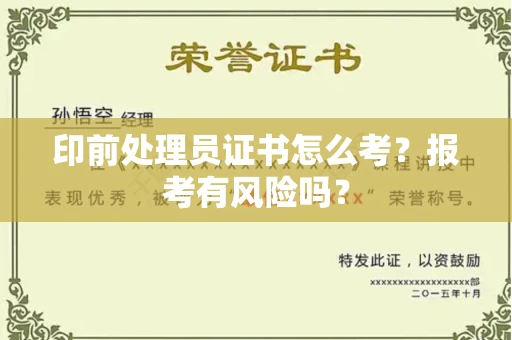 南宁印前处理员证书怎么考?报考有风险吗?