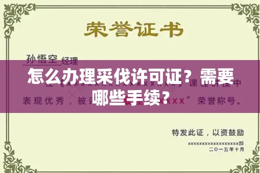 南宁怎么办理采伐许可证?需要哪些手续?