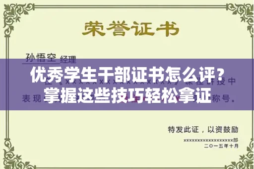 南宁优秀学生干部证书怎么评?掌握这些技巧轻松拿证