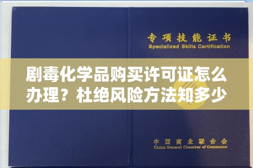 南宁剧毒化学品购买许可证怎么办理?杜绝风险方法知多少?